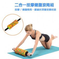 二合一按摩健腹滾筒組 (附贈收納背袋)