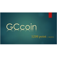 GCcoin通用卡1208點 (定期每三個月扣)